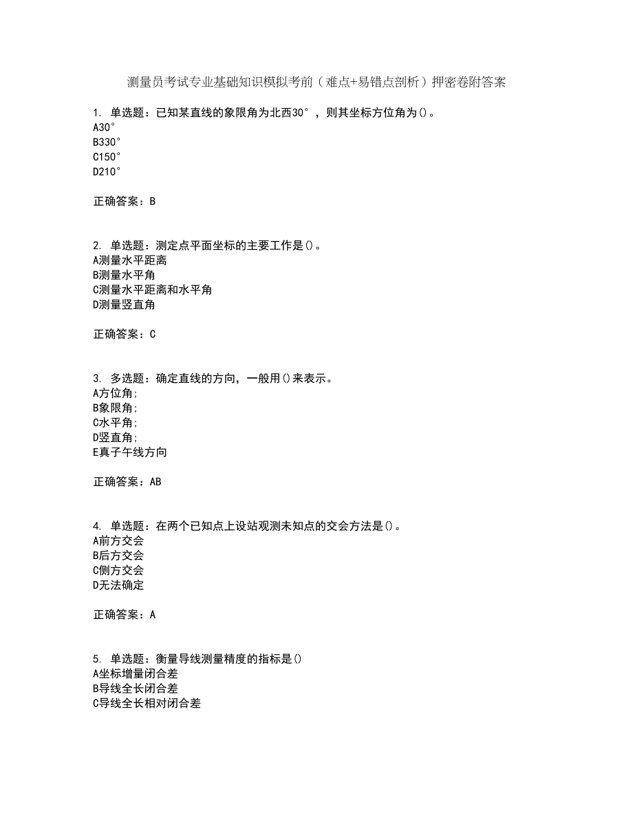 测量员考试专业基础知识模拟考前（难点+易错点剖析）押密卷附答案57_第1页