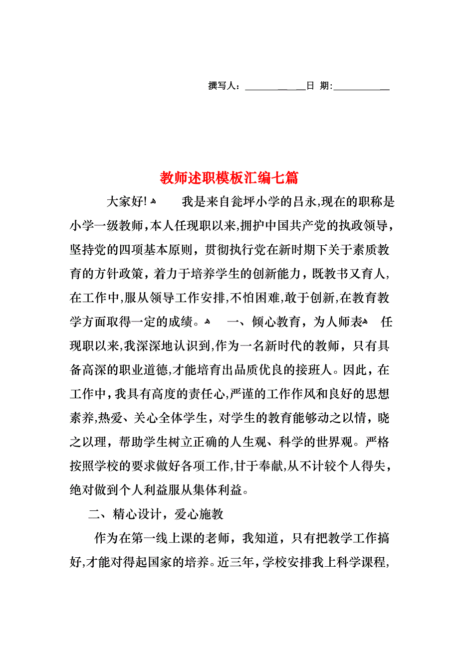 教师述职模板汇编七篇_第1页