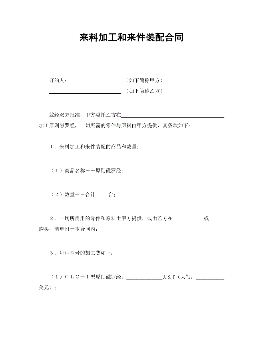 来料加工和来件装配合同.doc5_第1页