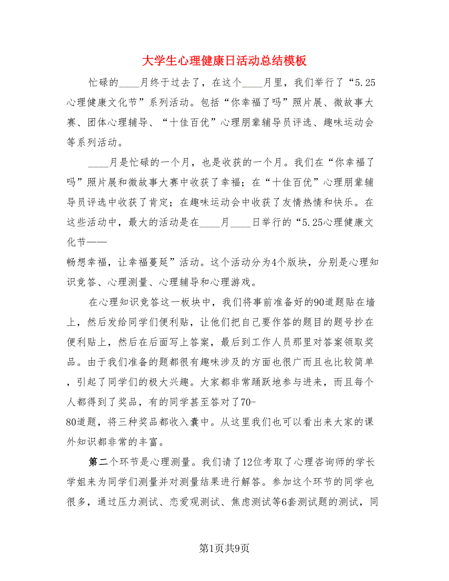 大学生心理健康日活动总结模板（3篇）.doc_第1页