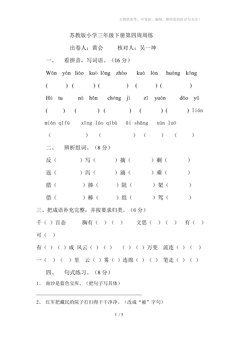 三年级下册语文周练试卷_第1页