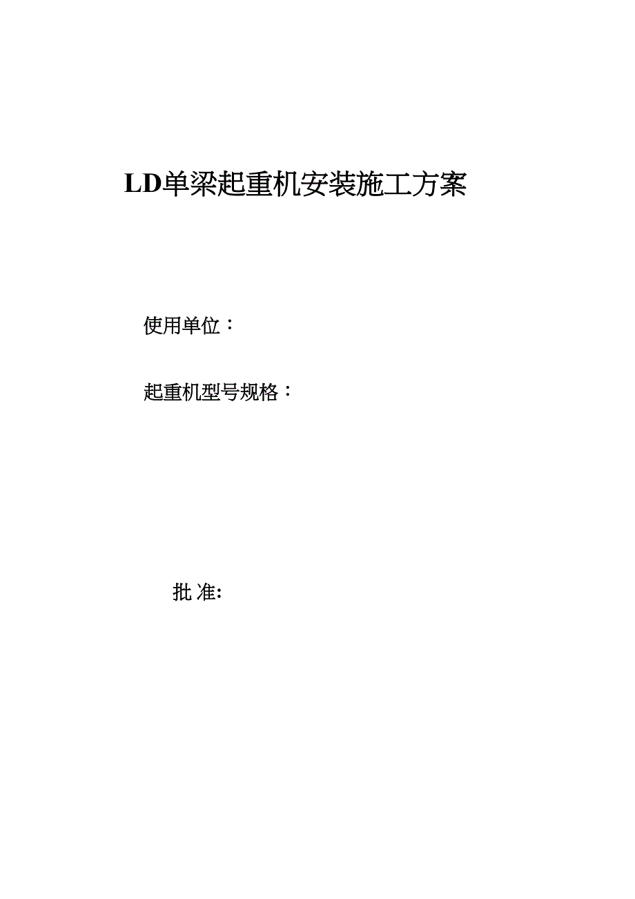 LD单梁起重机安装施工方案(DOC 29页)_第2页