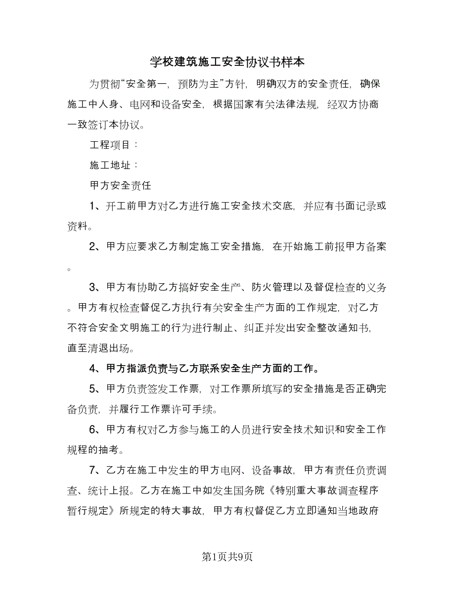 学校建筑施工安全协议书样本（二篇）.doc_第1页