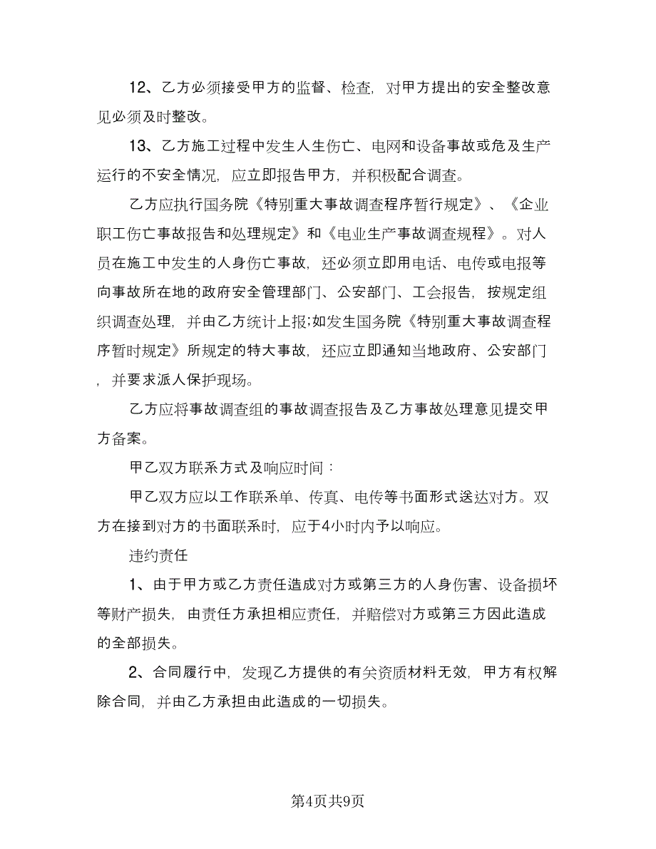 学校建筑施工安全协议书样本（二篇）.doc_第4页