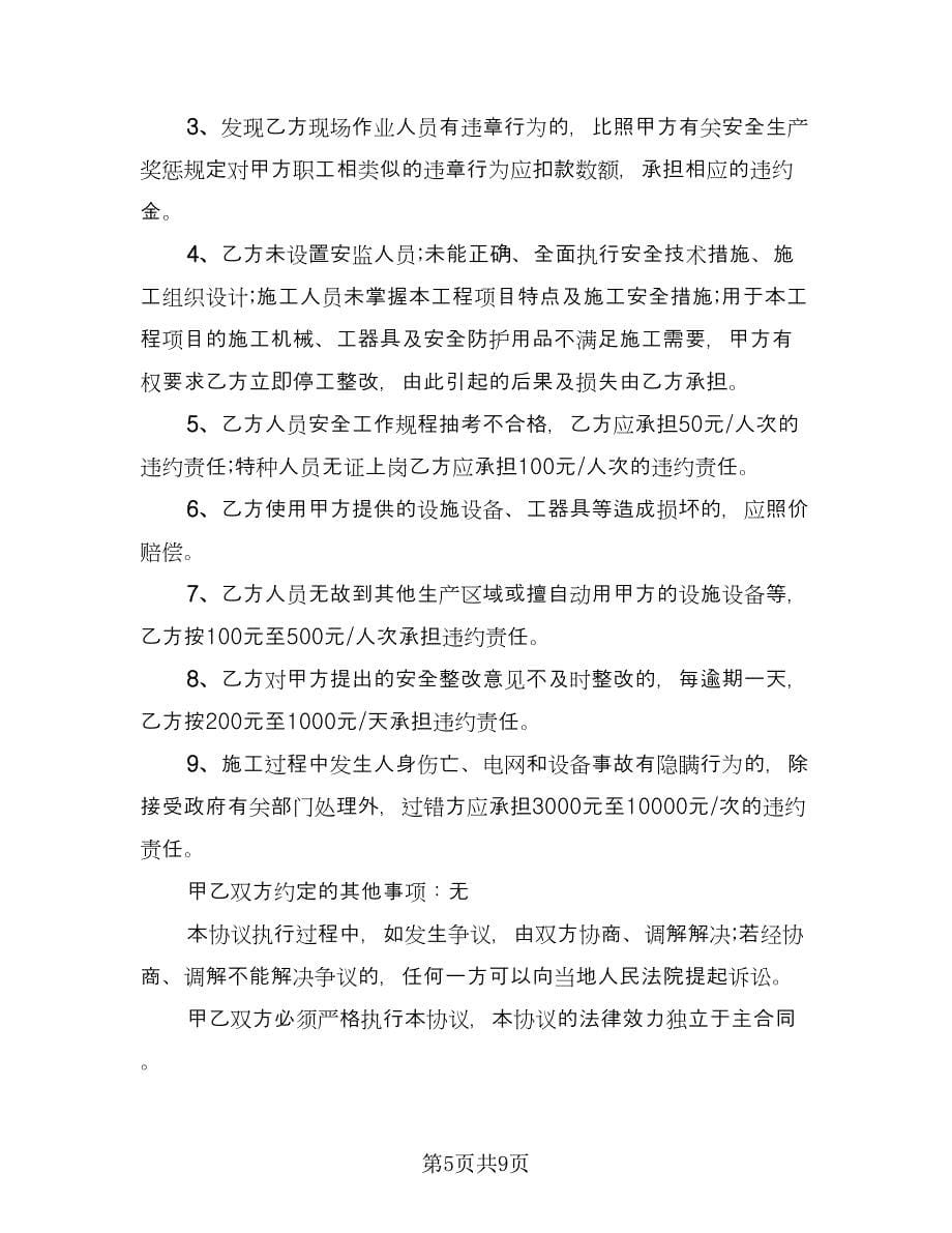 学校建筑施工安全协议书样本（二篇）.doc_第5页