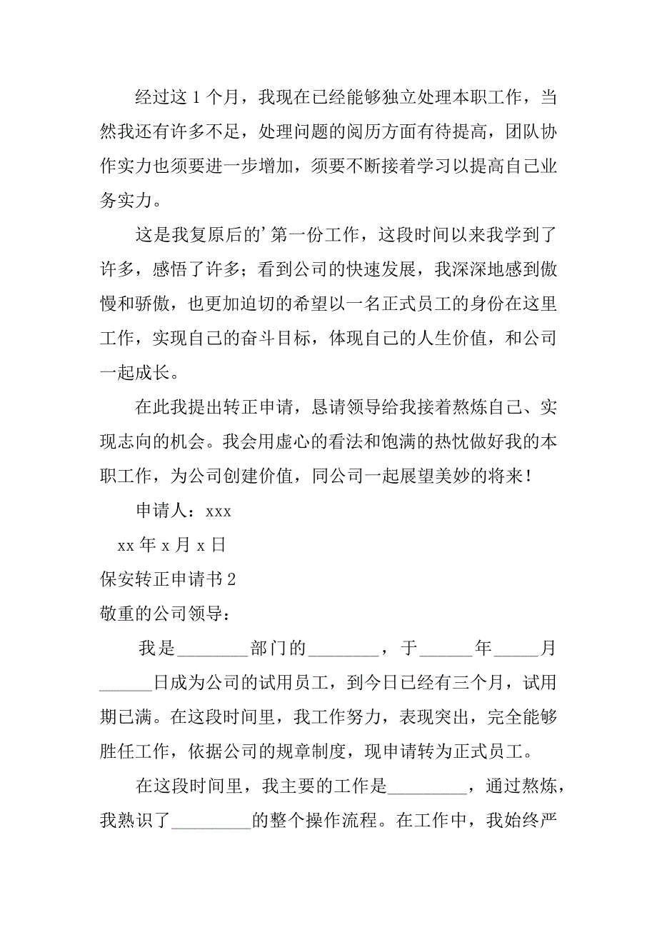 2023年保安转正申请书_第2页