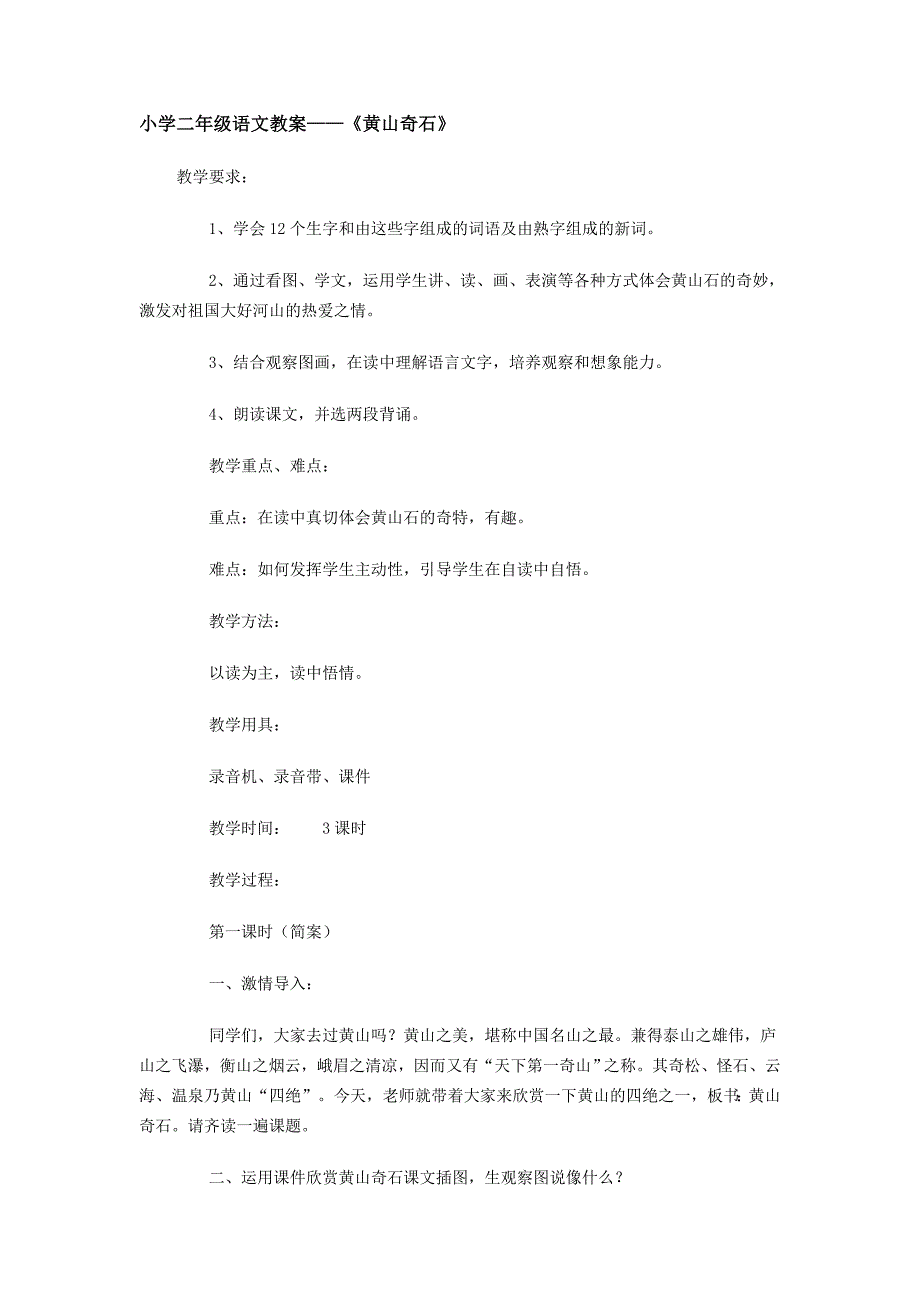 小学二年级语文教案——《黄山奇石》.doc_第1页