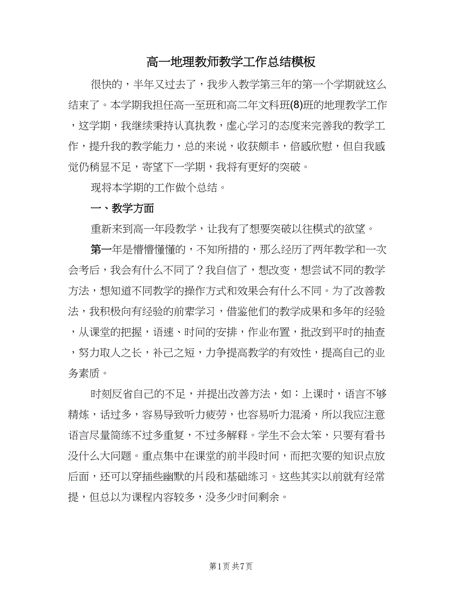 高一地理教师教学工作总结模板（3篇）.doc_第1页