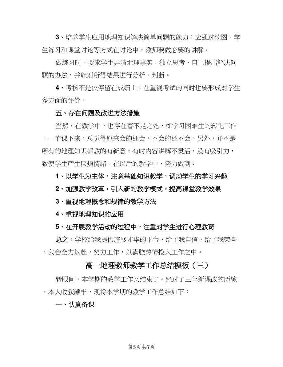 高一地理教师教学工作总结模板（3篇）.doc_第5页