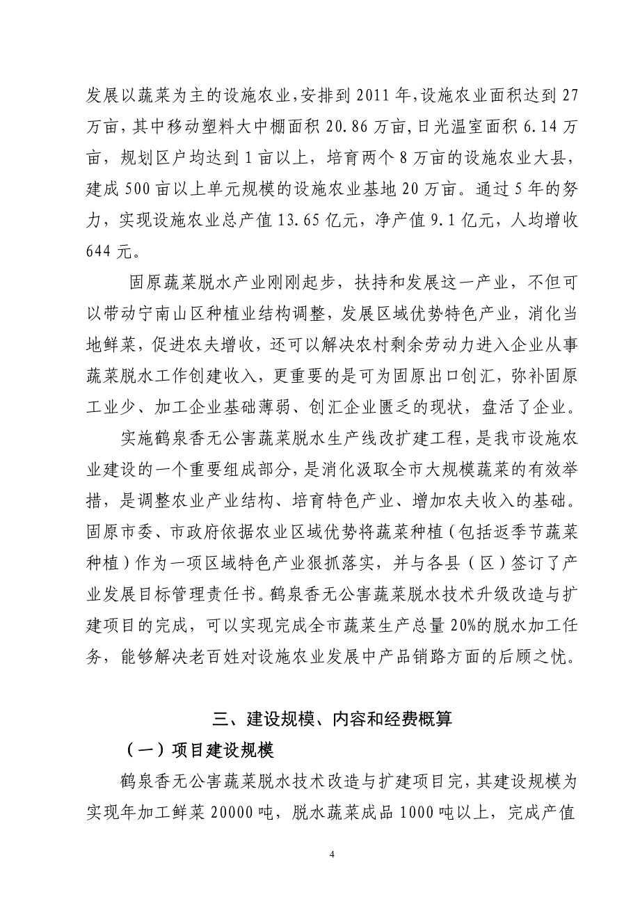 鹤泉香无公害蔬菜脱水改扩建实施方案_第4页