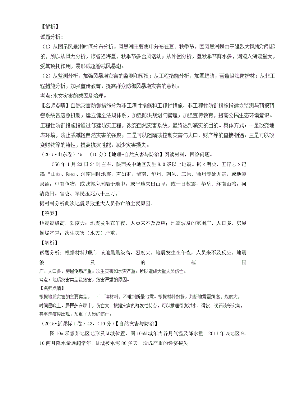 高考地理真题分类汇编：专题16自然灾害与防治含答案_第3页