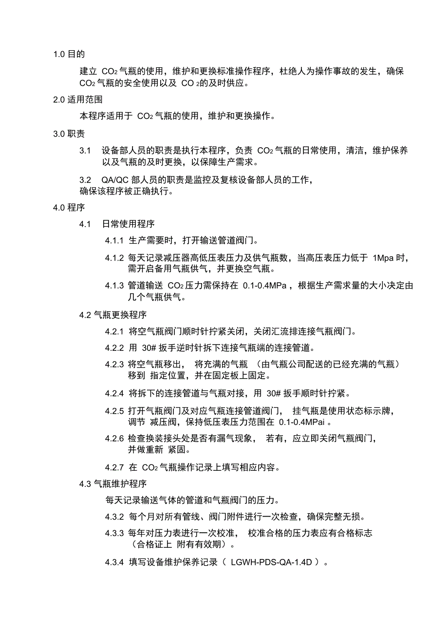 二氧化碳气瓶换装程序_第1页