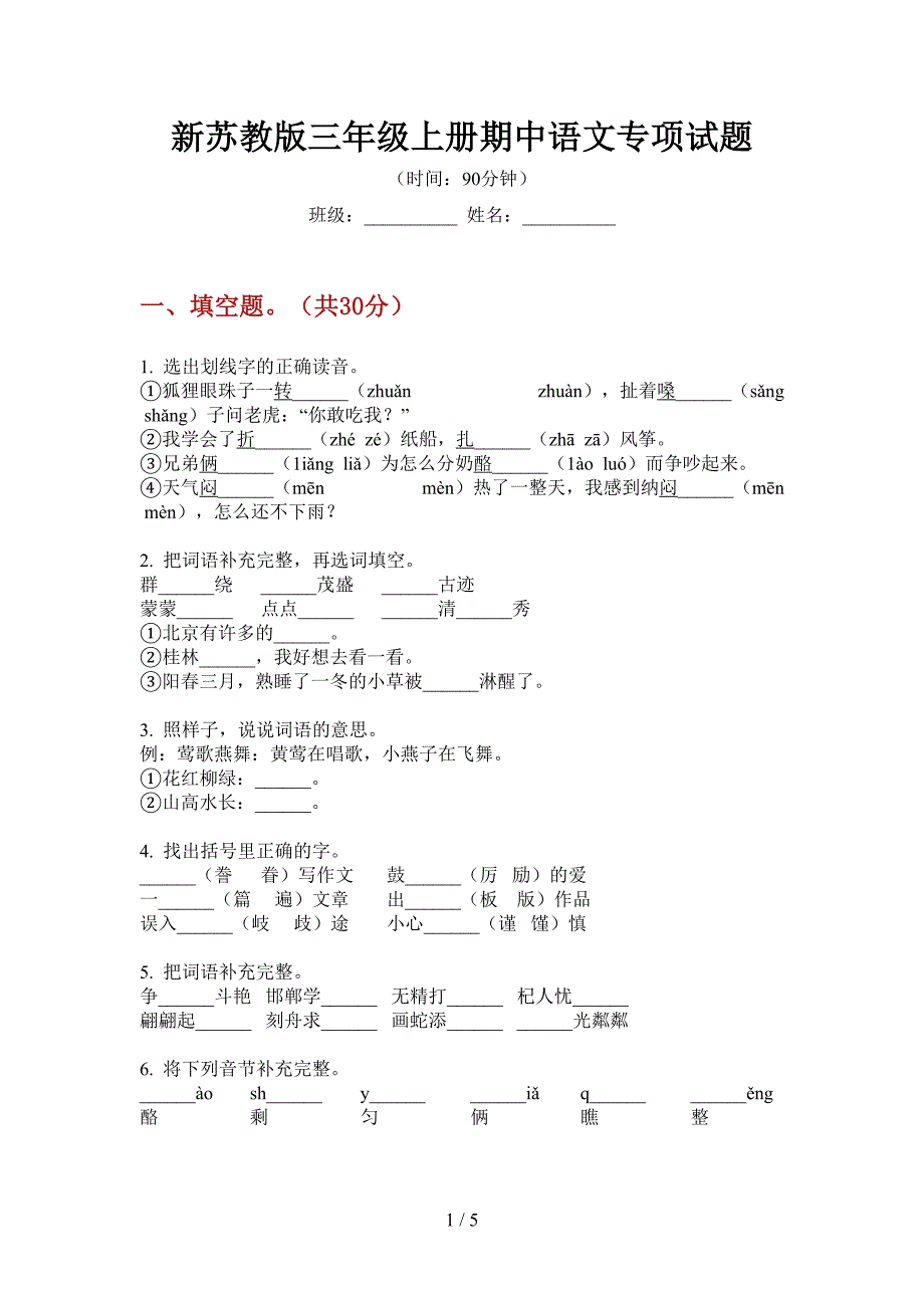 新苏教版三年级上册期中语文专项试题.doc_第1页