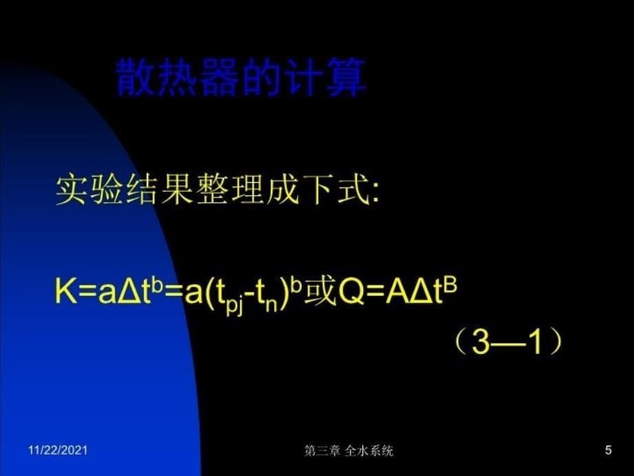 哈工大供热工程 第二章 供暖系统的散热设备2学习资料_第5页