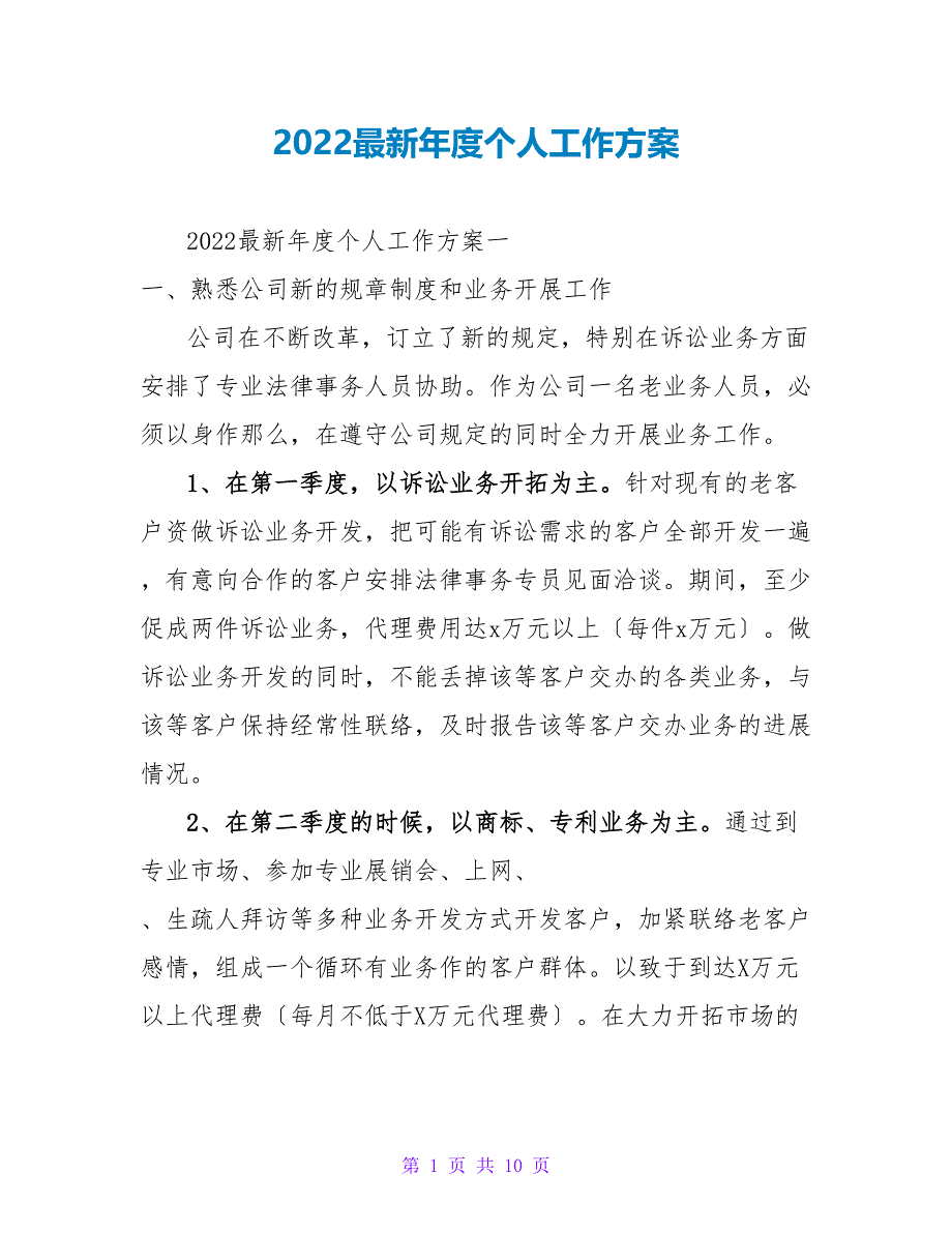 2022最新年度个人工作计划_第1页