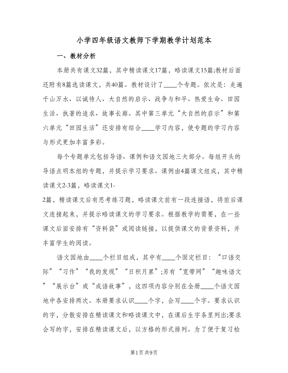 小学四年级语文教师下学期教学计划范本（2篇）.doc_第1页