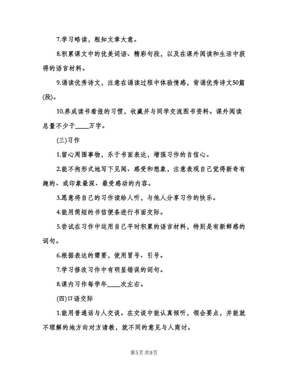 小学四年级语文教师下学期教学计划范本（2篇）.doc_第5页