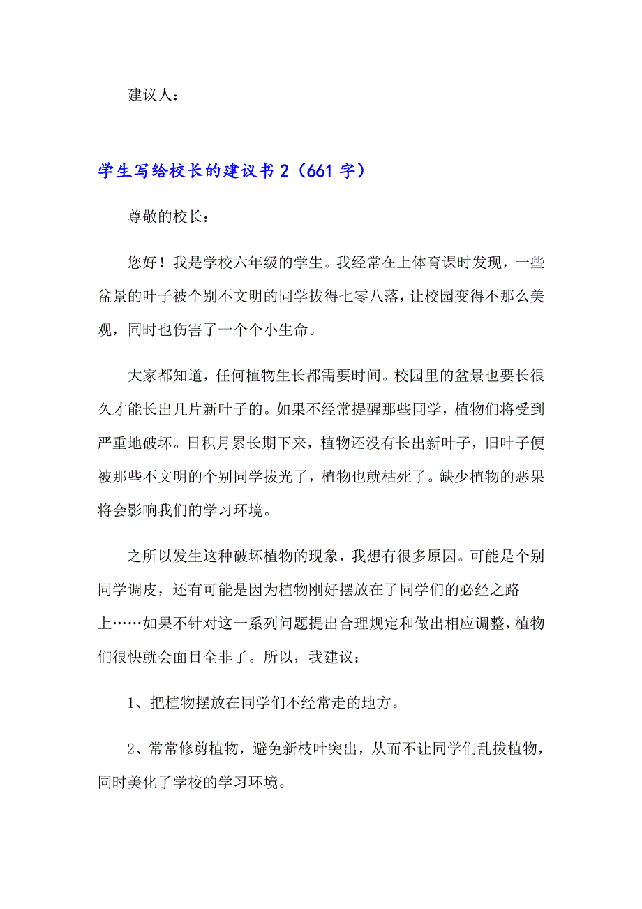 学生写给校长的建议书（模板）_第2页