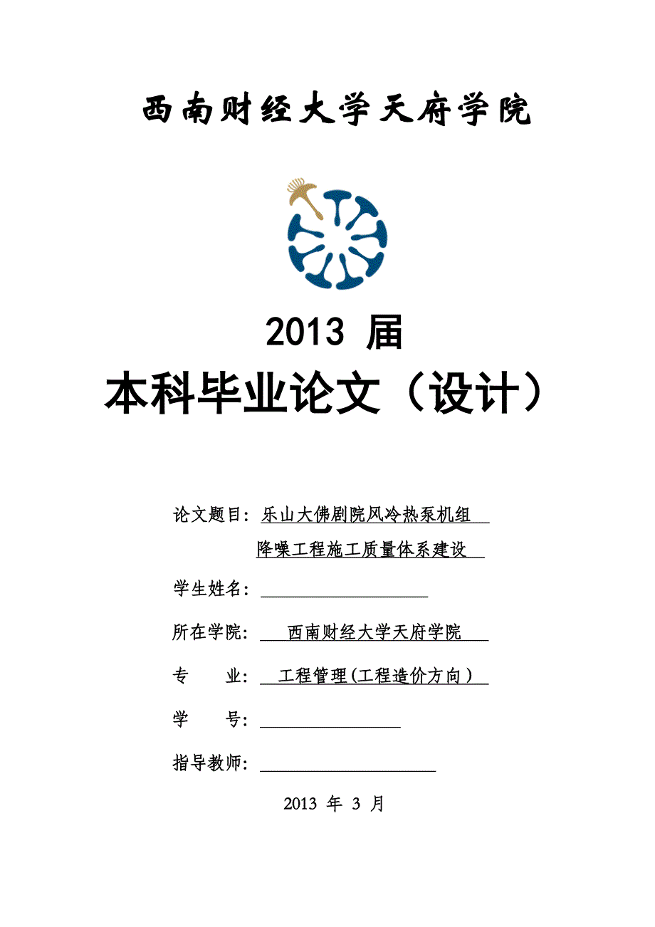 毕业设计（论文）-乐山大佛剧院风冷热泵机组降噪工程施工质量体系建设_第1页