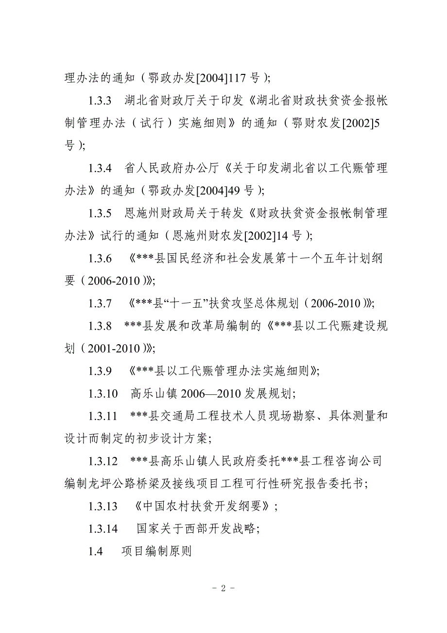 梅坪村环境建设项目工程建设项目可研报告.doc_第2页