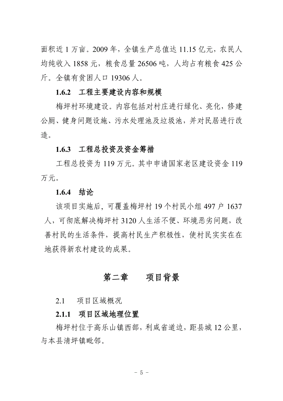 梅坪村环境建设项目工程建设项目可研报告.doc_第5页