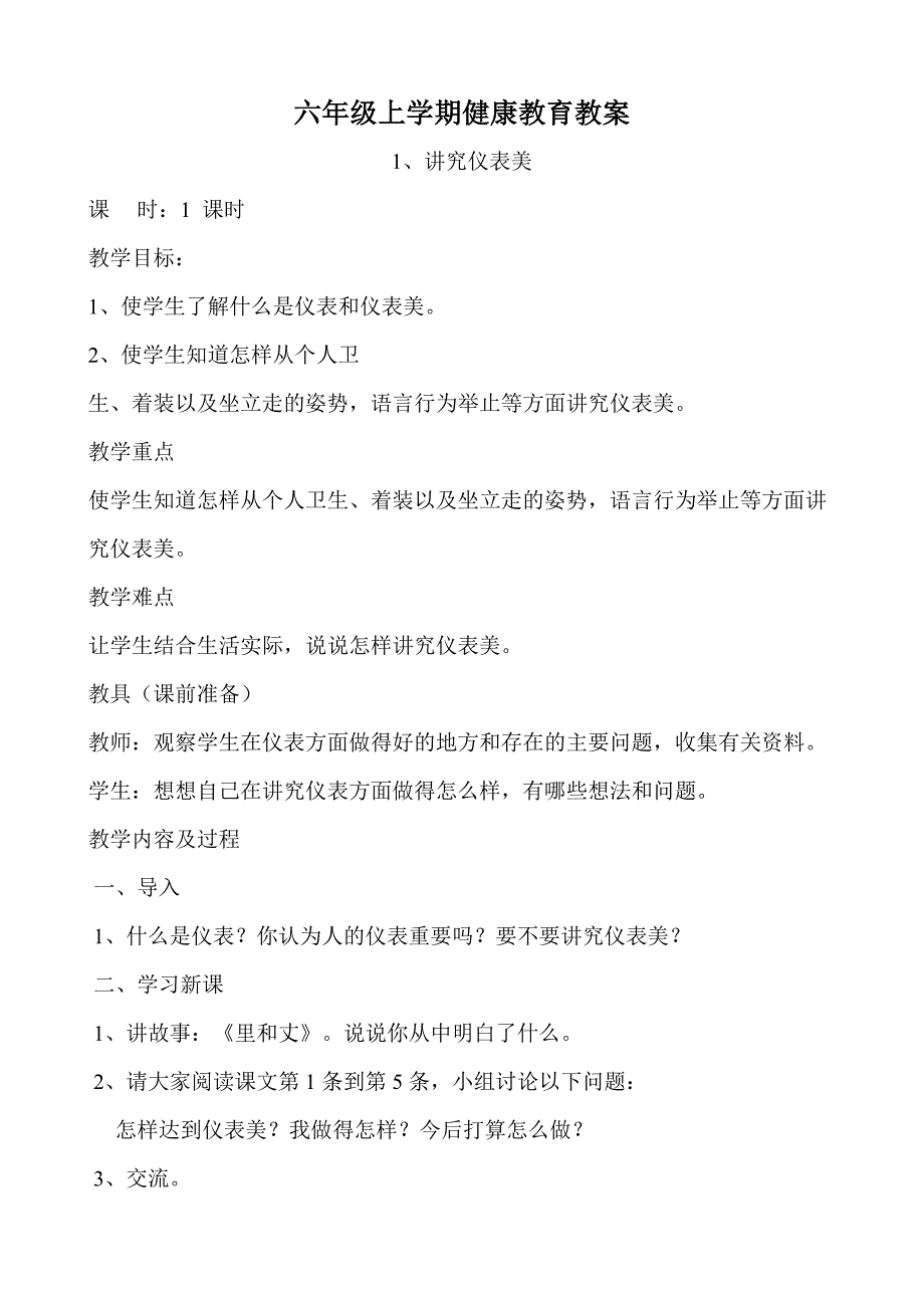 (完整版)小学六年级健康教育教案全册.doc_第1页