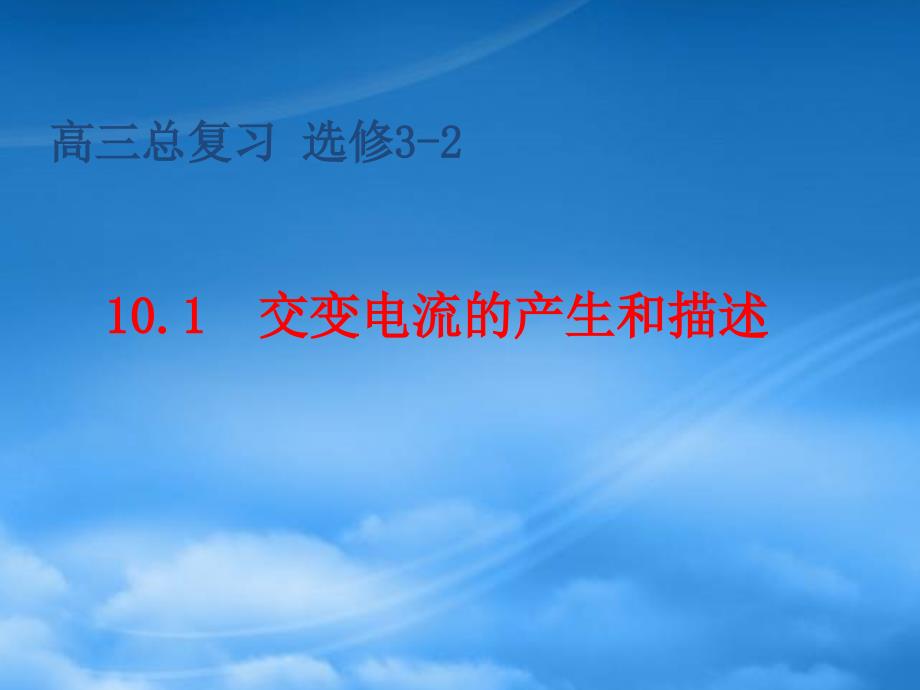 山东省冠县武训高级中学高三物理总复习10.1交变电流的产生和描述课件_第1页