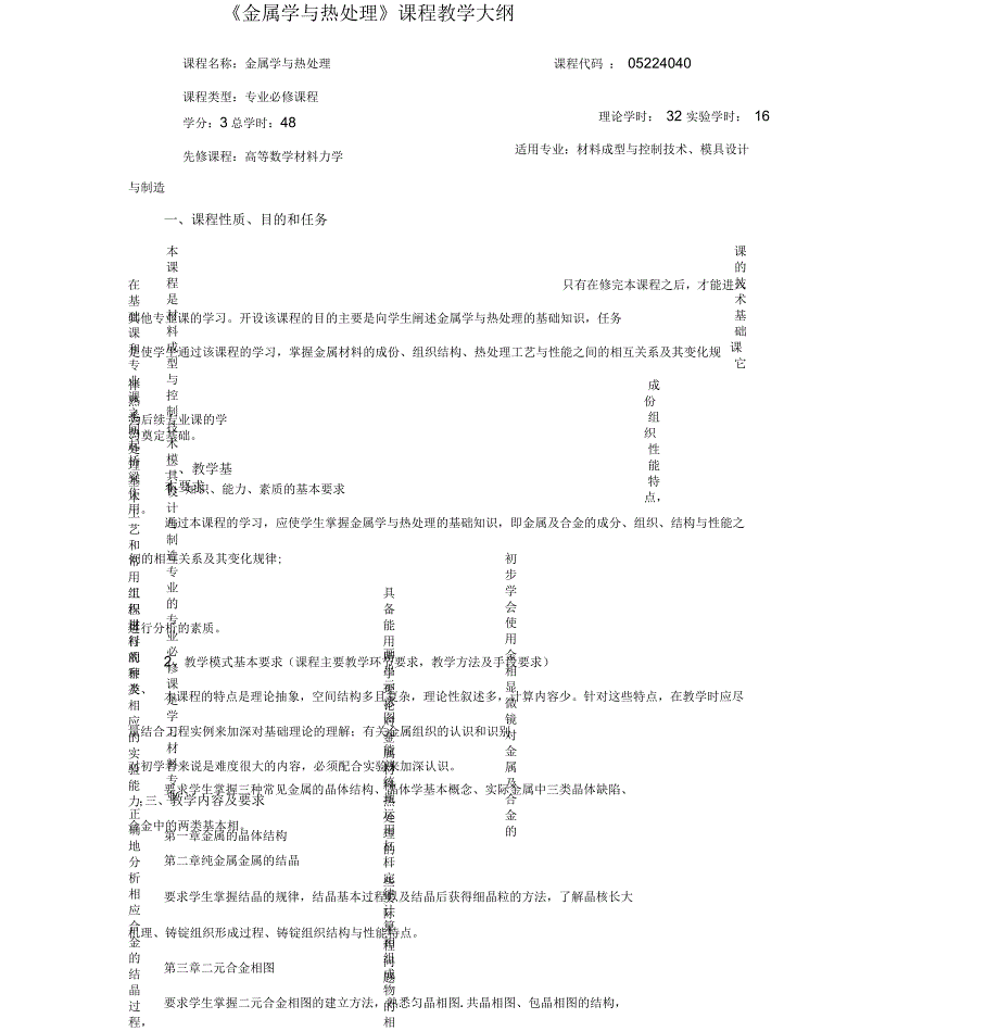 金属学与热处理教学大纲_第1页