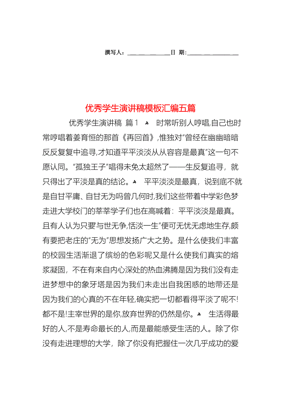 优秀学生演讲稿模板汇编五篇_第1页