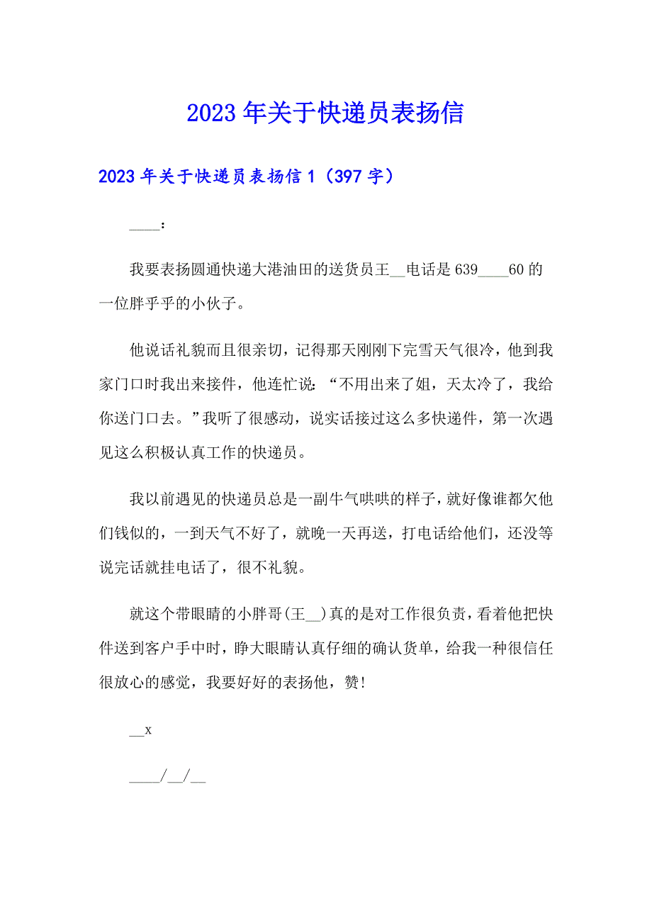 （汇编）2023年关于快递员表扬信_第1页