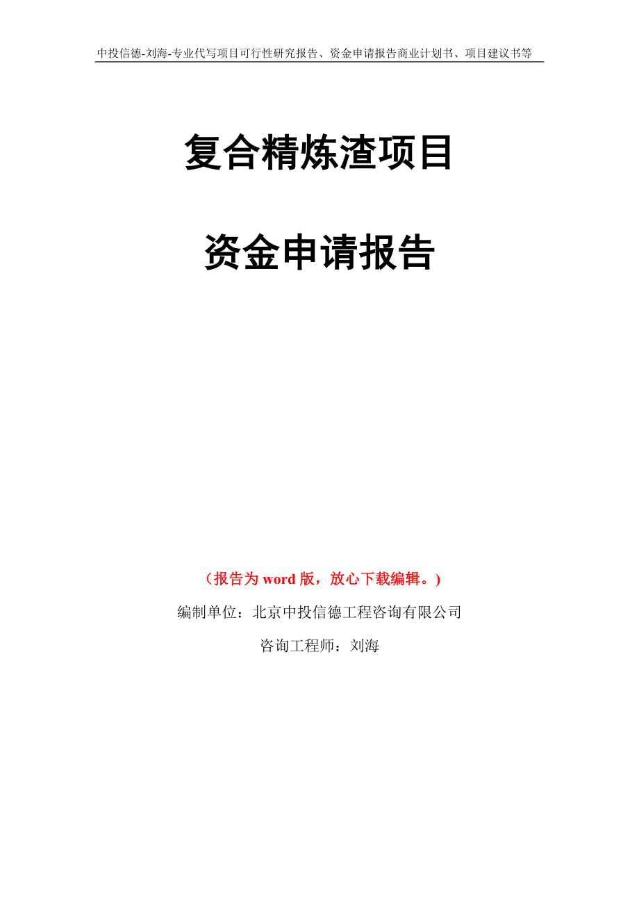 复合精炼渣项目资金申请报告写作模板代写_第1页