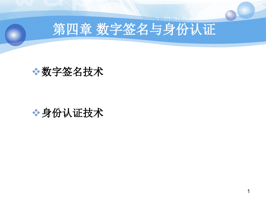 数字签名与身份认证ppt课件.ppt_第1页