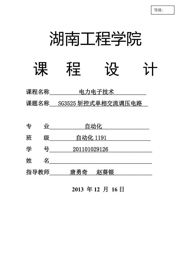 大学毕设论文--sg3525斩控式单相交流调压电路课程设计