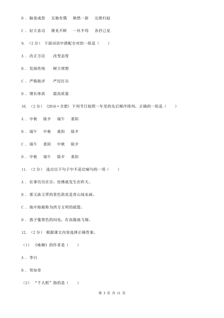 大庆市小升初语文升学考试试卷_第3页