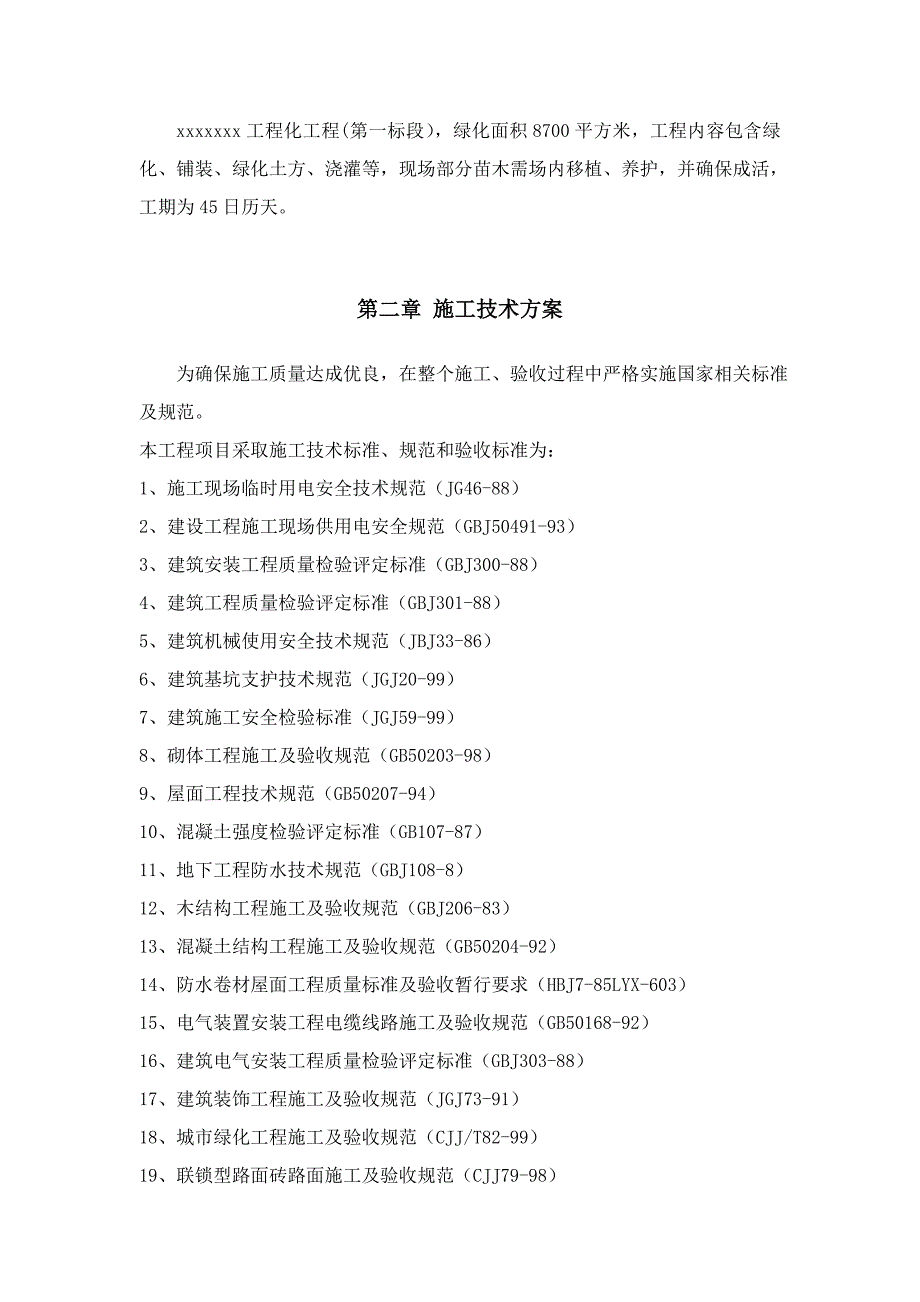 铺装绿化综合项目施工组织设计.doc_第2页