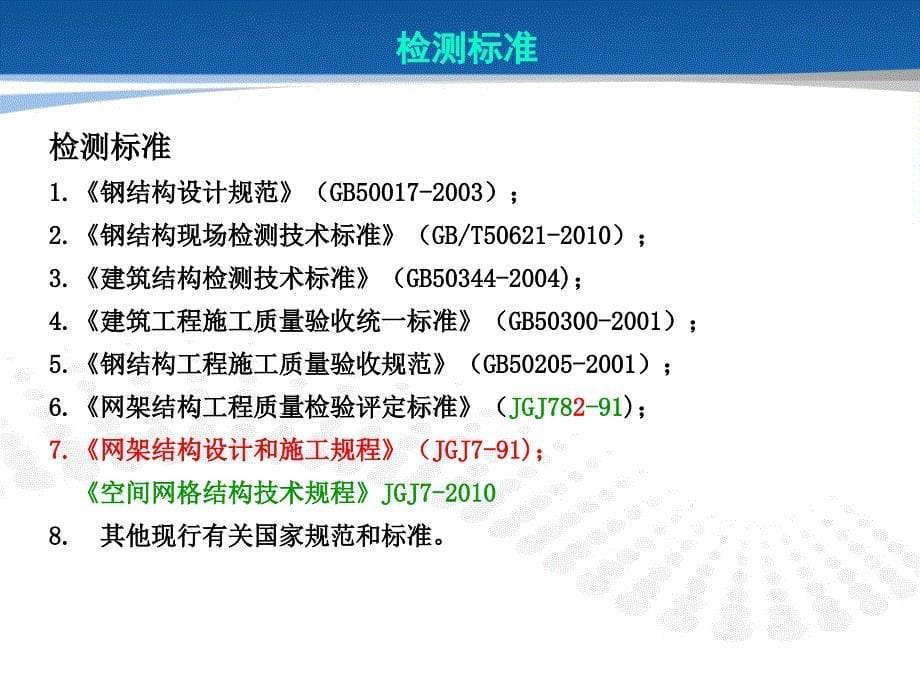 钢结构工程检测网架变形.课件_第5页