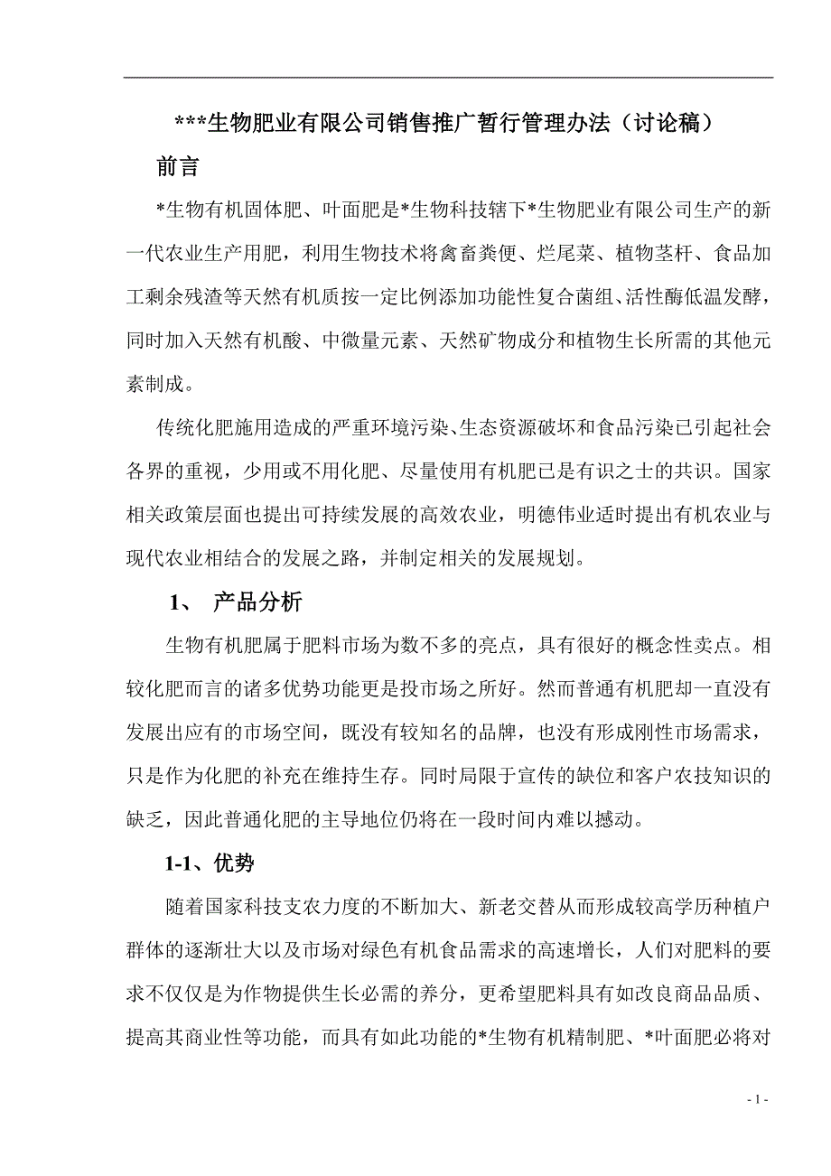 有机肥营销策划书_第1页