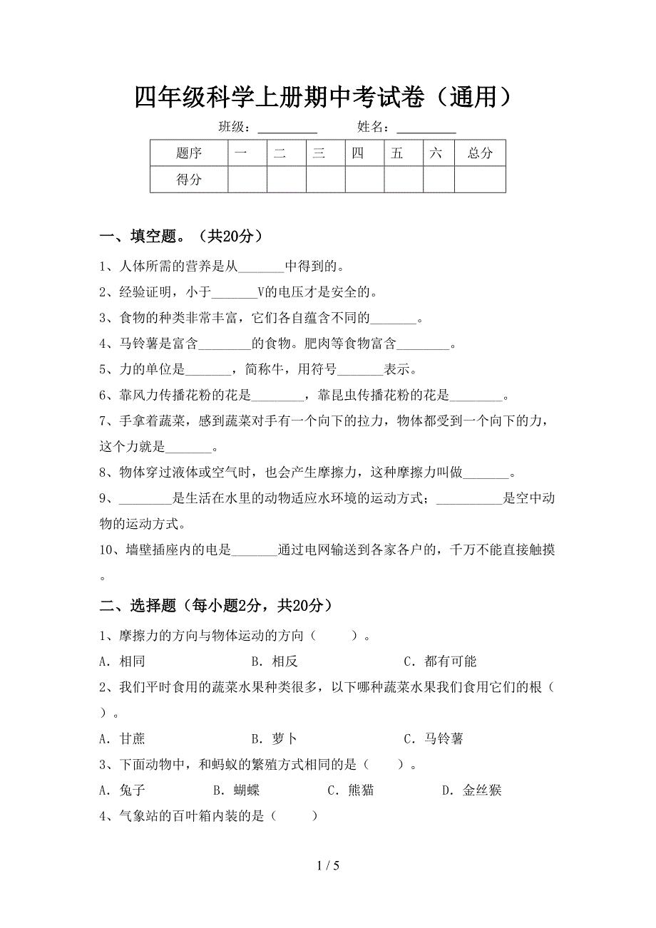 四年级科学上册期中考试卷(通用).doc_第1页