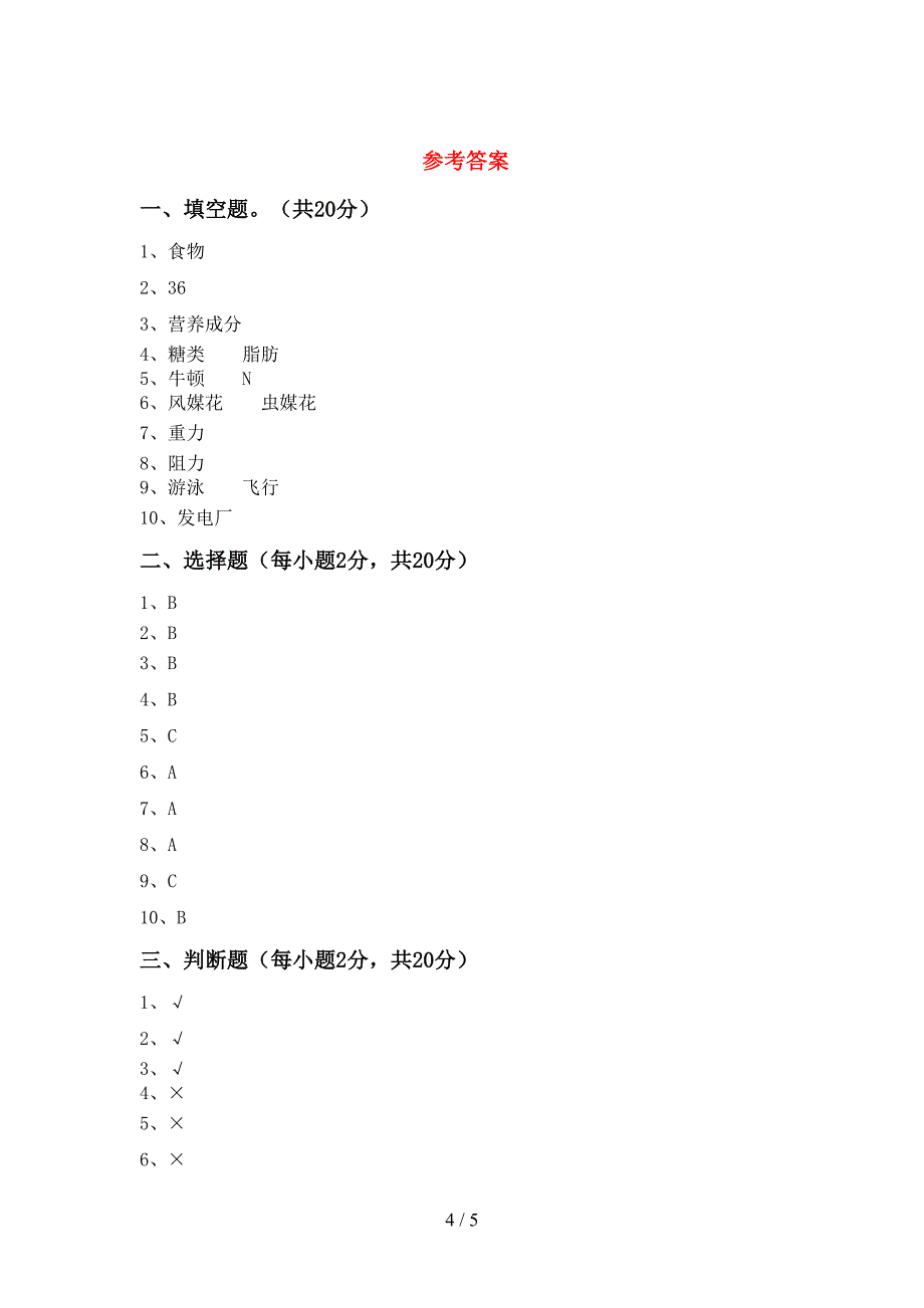 四年级科学上册期中考试卷(通用).doc_第4页