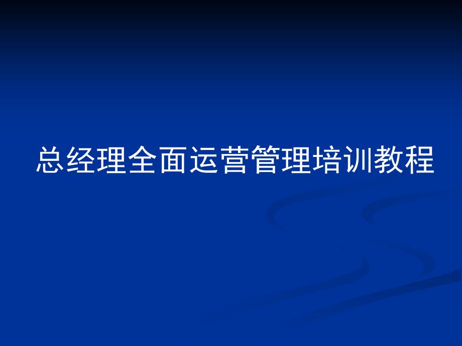 企业总经理全面运营管理培训课件_第1页