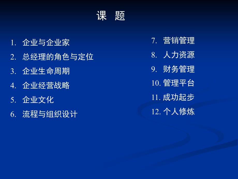 企业总经理全面运营管理培训课件_第3页