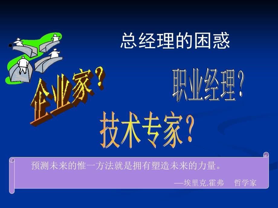 企业总经理全面运营管理培训课件_第5页