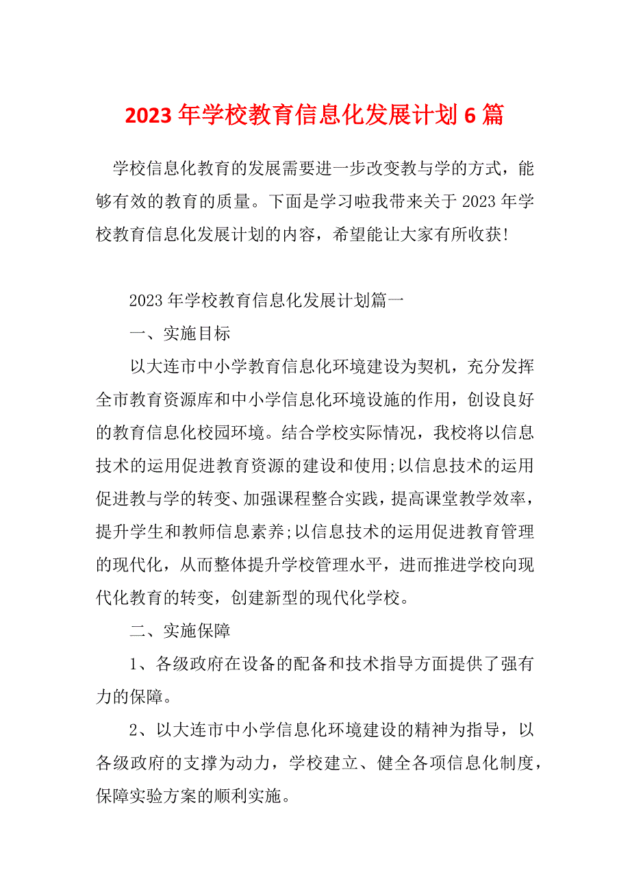 2023年学校教育信息化发展计划6篇_第1页