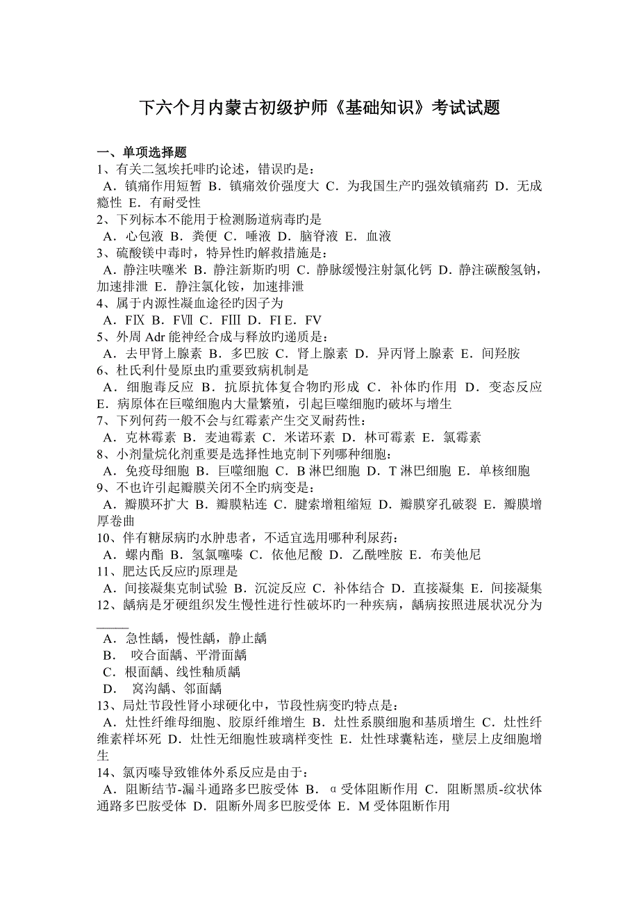 2023年下半年内蒙古初级护师基础知识考试试题_第1页