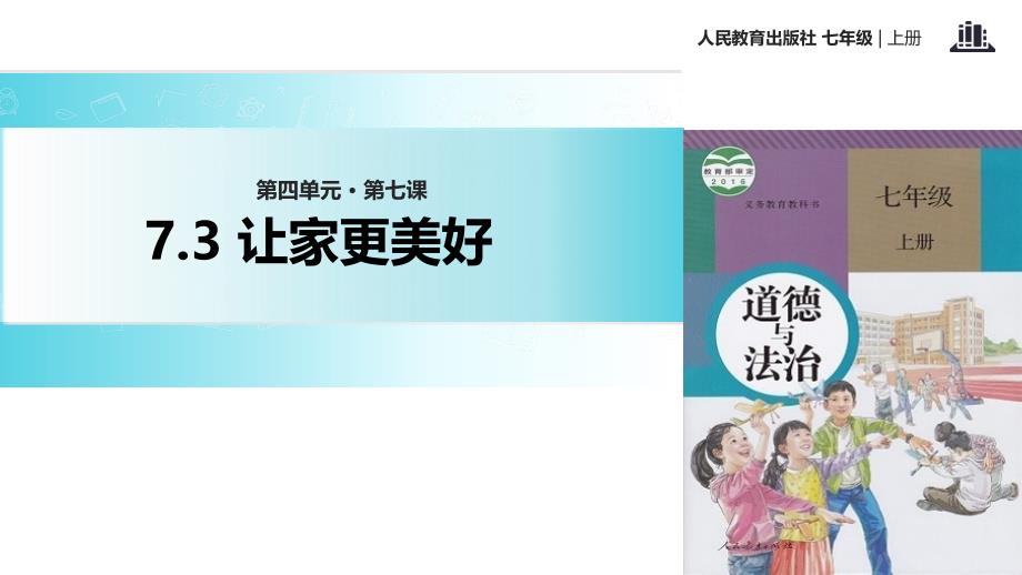 人教版道德与法治七年级上册7.3让家更美好课件共33张PPT_第1页