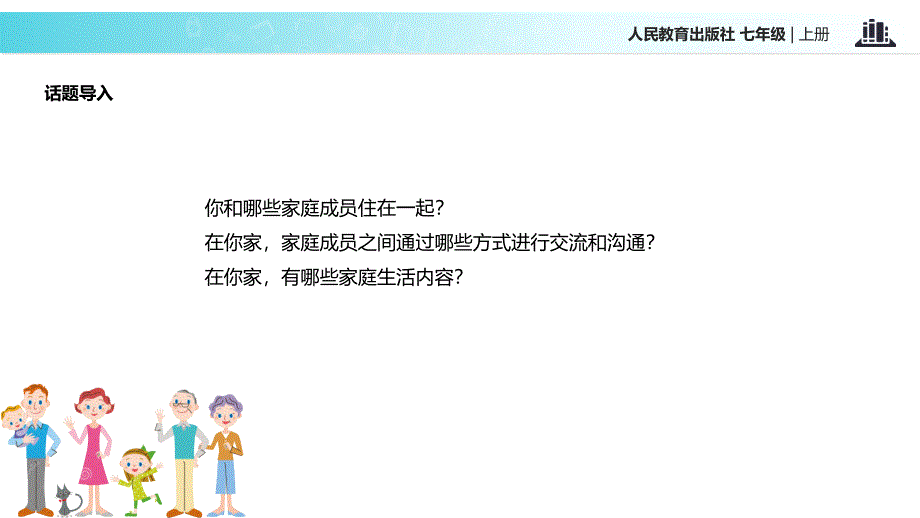 人教版道德与法治七年级上册7.3让家更美好课件共33张PPT_第2页