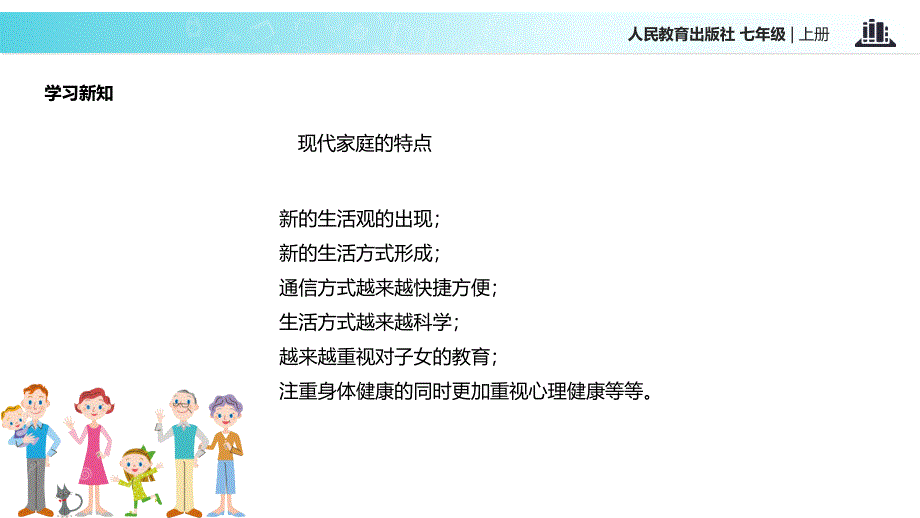 人教版道德与法治七年级上册7.3让家更美好课件共33张PPT_第4页