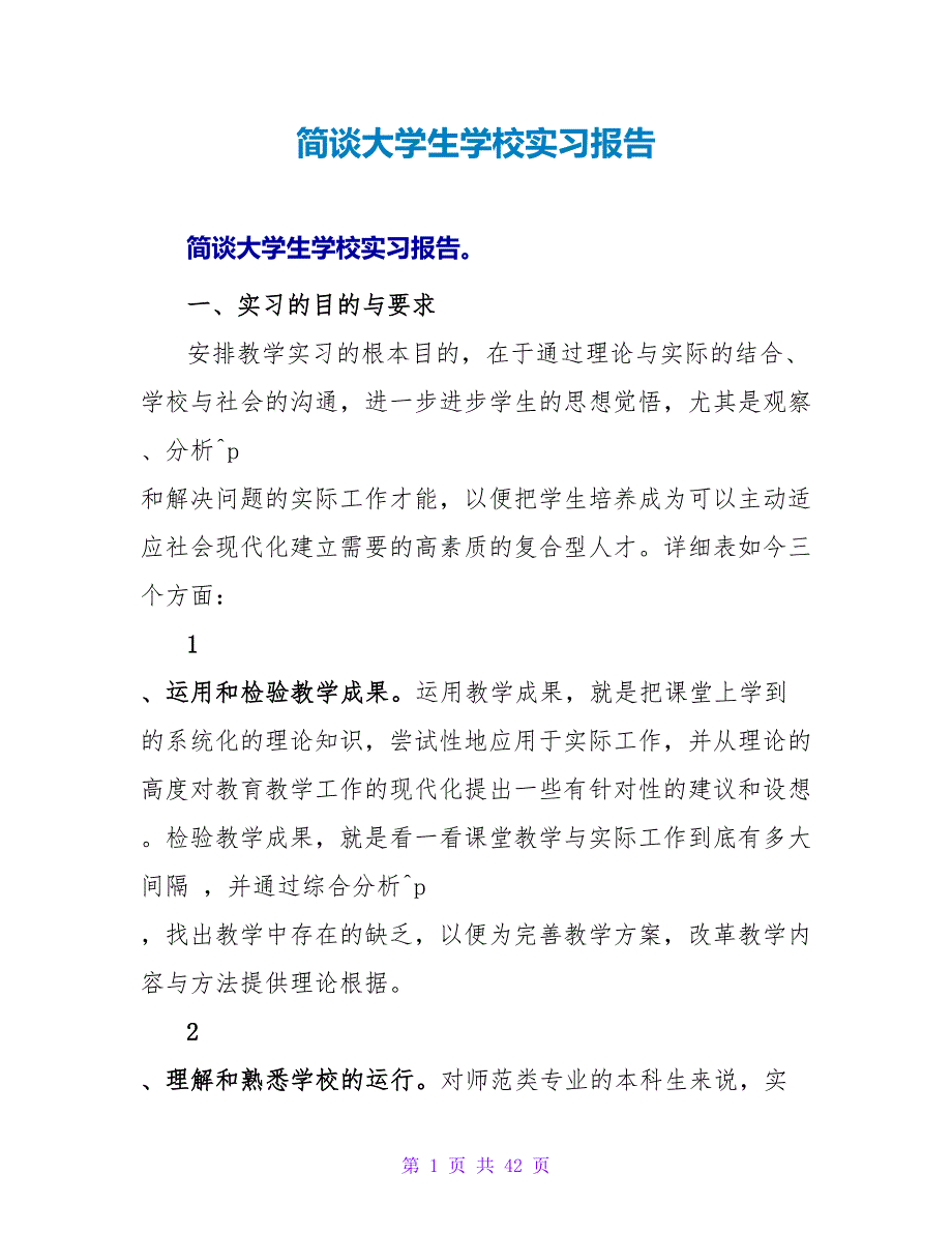 简谈大学生学校实习报告_第1页