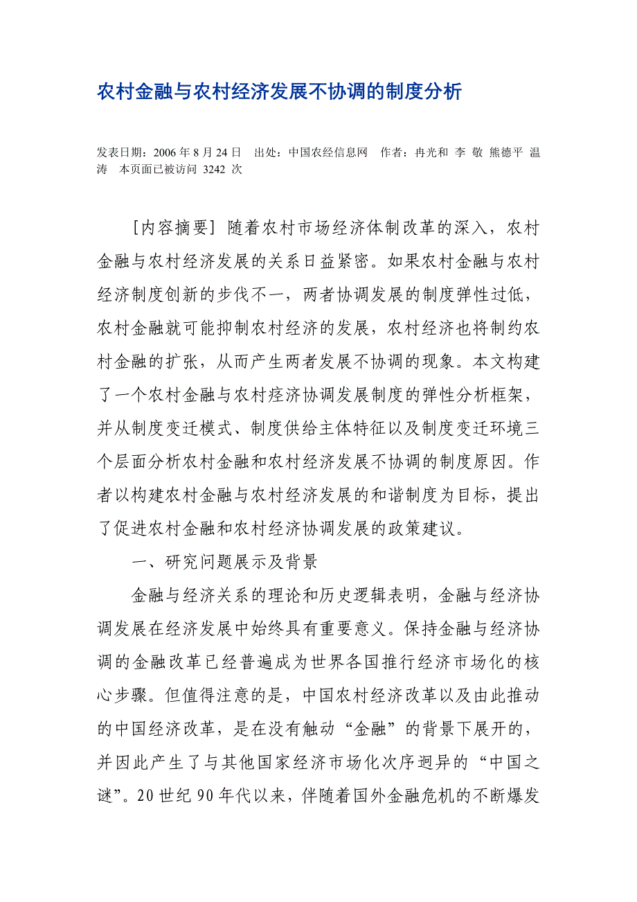 农村金融与农村经济发展不协调的制度分析_第1页