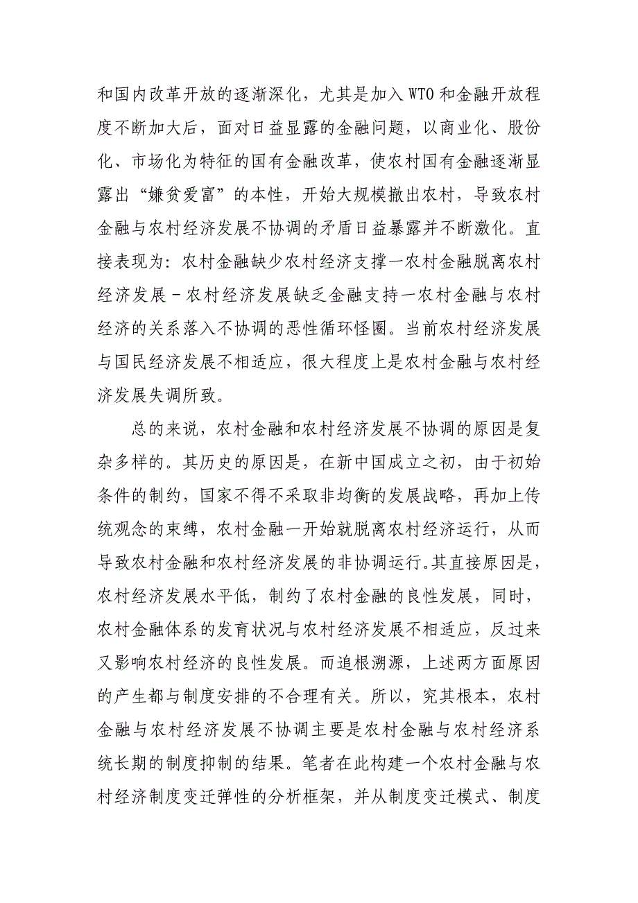 农村金融与农村经济发展不协调的制度分析_第2页